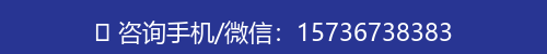 咨询手机/微信：15736738383